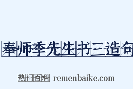 奉师季先生书三造句是什么意思的图片